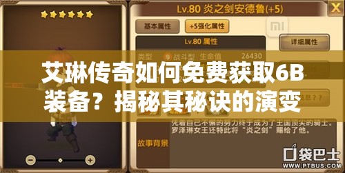 艾琳传奇如何免费获取6B装备？揭秘其秘诀的演变历史之谜