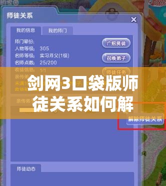 剑网3口袋版师徒关系如何解除？详细步骤大揭秘！