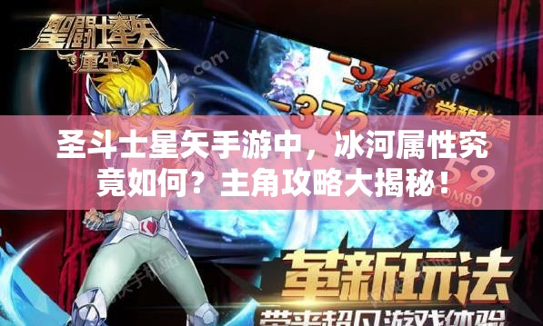 圣斗士星矢手游中，冰河属性究竟如何？主角攻略大揭秘！