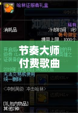 节奏大师付费歌曲如何快速获取经验？详细攻略来了！