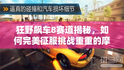 狂野飙车8赛道揭秘，如何完美征服挑战重重的摩纳哥赛道？