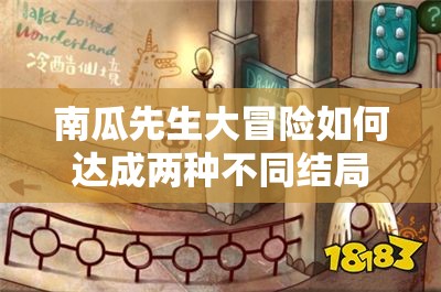 南瓜先生大冒险如何达成两种不同结局？新手到精通全面攻略揭秘！