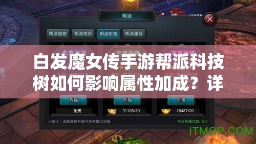 白发魔女传手游帮派科技树如何影响属性加成？详解揭秘！