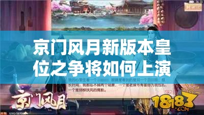 京门风月新版本皇位之争将如何上演？技术、硬件与设计三大革新揭秘！