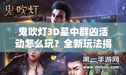 鬼吹灯3D墓中群凶活动怎么玩？全新玩法揭秘引发悬念！