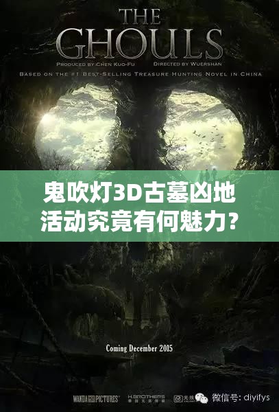 鬼吹灯3D古墓凶地活动究竟有何魅力？探险解谜战斗完美融合揭秘！