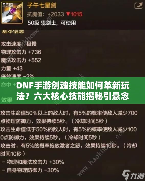 DNF手游剑魂技能如何革新玩法？六大核心技能揭秘引悬念