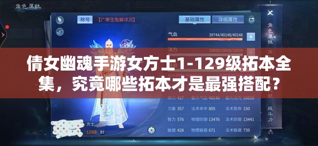 倩女幽魂手游女方士1-129级拓本全集，究竟哪些拓本才是最强搭配？