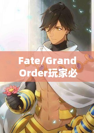 Fate/Grand Order玩家必看，圣乔治四段灵基突破所需素材有哪些？