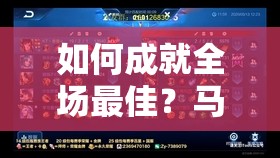 如何成就全场最佳？马可波罗全方位使用指南揭秘悬念！