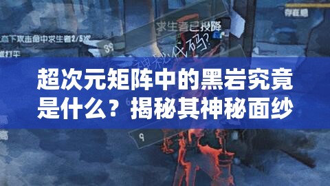 超次元矩阵中的黑岩究竟是什么？揭秘其神秘面纱！