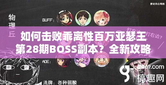 如何击败乖离性百万亚瑟王第28期BOSS副本？全新攻略揭秘悬念！