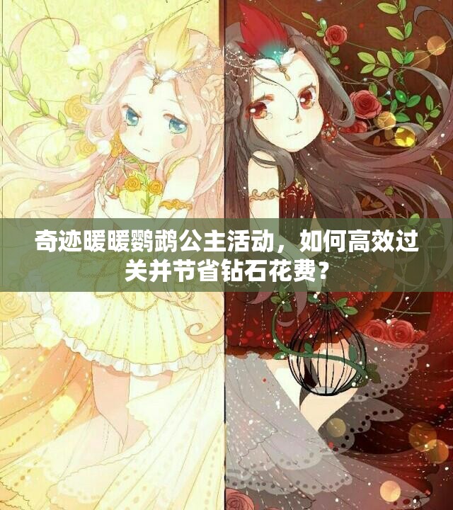 奇迹暖暖鹦鹉公主活动，如何高效过关并节省钻石花费？