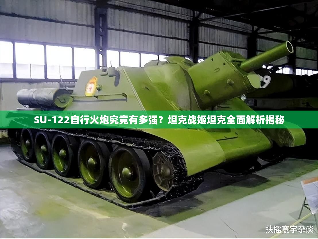 SU-122自行火炮究竟有多强？坦克战姬坦克全面解析揭秘