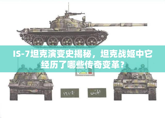 IS-7坦克演变史揭秘，坦克战姬中它经历了哪些传奇变革？