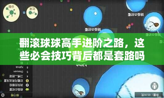 翻滚球球高手进阶之路，这些必会技巧背后都是套路吗？