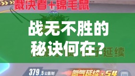 战无不胜的秘诀何在？MT33V3对战组合深度解析揭秘悬念