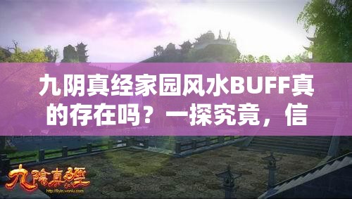 九阴真经家园风水BUFF真的存在吗？一探究竟，信则有不信无的奥秘！