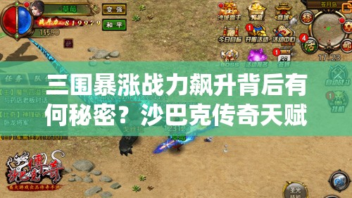 三围暴涨战力飙升背后有何秘密？沙巴克传奇天赋系统全解读