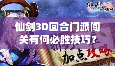 仙剑3D回合门派闯关有何必胜技巧？六大门派高手心得大揭秘！