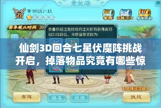 仙剑3D回合七星伏魔阵挑战开启，掉落物品究竟有哪些惊喜？