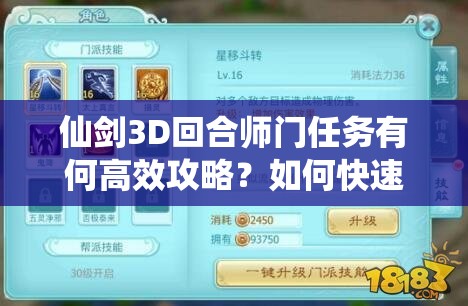 仙剑3D回合师门任务有何高效攻略？如何快速提升等级揭秘？