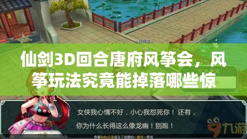 仙剑3D回合唐府风筝会，风筝玩法究竟能掉落哪些惊喜奖励？