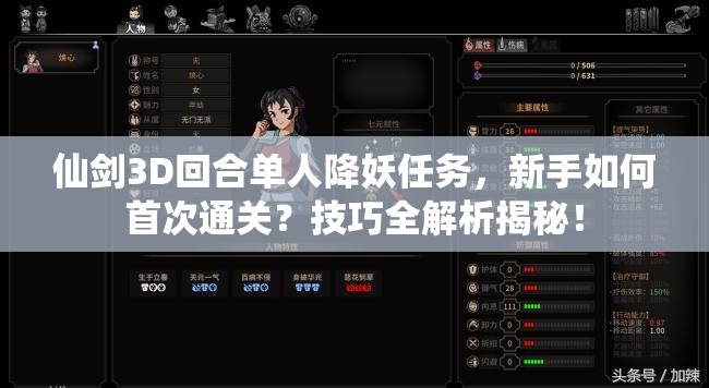 仙剑3D回合单人降妖任务，新手如何首次通关？技巧全解析揭秘！