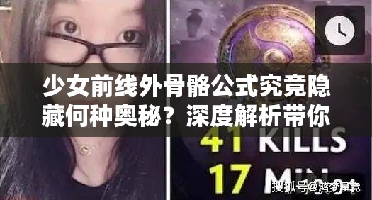 少女前线外骨骼公式究竟隐藏何种奥秘？深度解析带你揭开神秘面纱