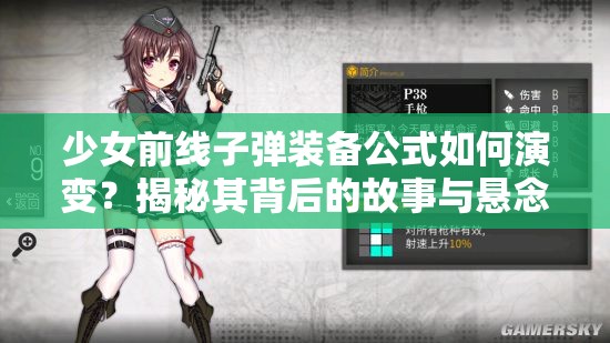 少女前线子弹装备公式如何演变？揭秘其背后的故事与悬念