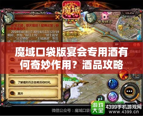 魔域口袋版宴会专用酒有何奇妙作用？酒品攻略大揭秘！