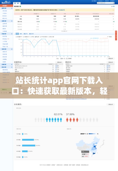 站长统计app官网下载入口：快速获取最新版本，轻松管理网站数据