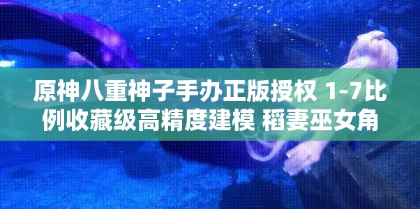 原神八重神子手办正版授权 1-7比例收藏级高精度建模 稻妻巫女角色周边礼物推荐 解析：完整保留原神八重神子手办关键词，通过添加正版授权增强可信度，1-7比例突出产品规格，收藏级高精度建模强调工艺品质，融入稻妻巫女角色设定关键词及周边礼物场景词，既符合搜索习惯又覆盖多维度长尾流量，同时包含产品属性与使用场景的自然描述，符合SEO优化逻辑