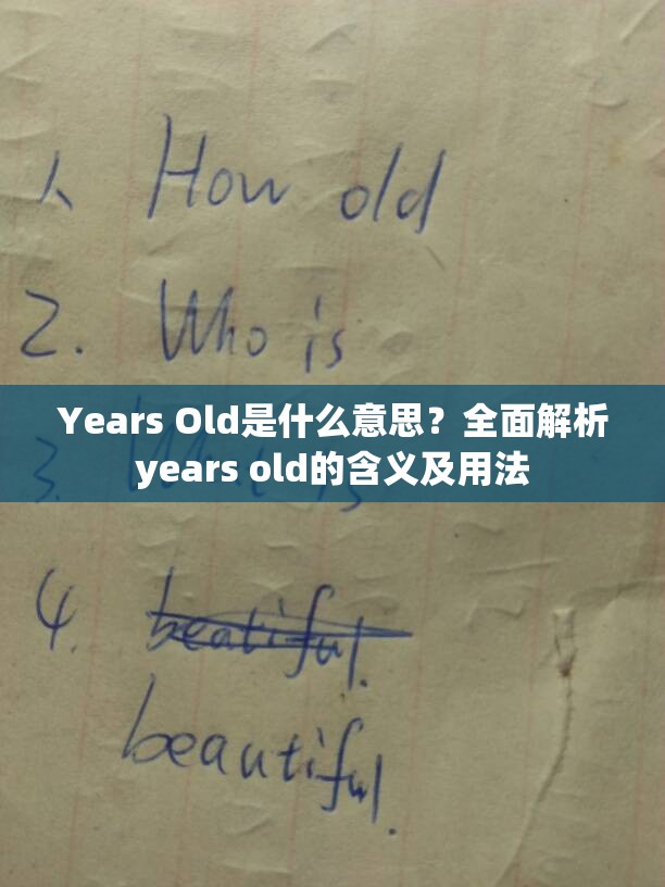 Years Old是什么意思？全面解析years old的含义及用法