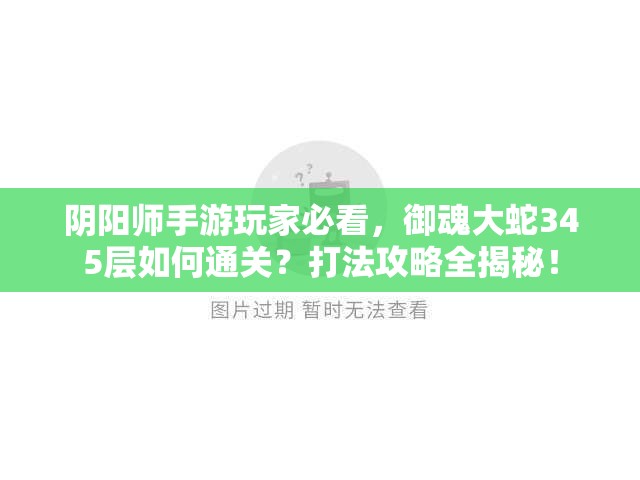 阴阳师手游玩家必看，御魂大蛇345层如何通关？打法攻略全揭秘！