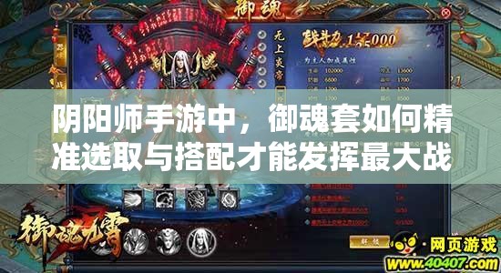 阴阳师手游中，御魂套如何精准选取与搭配才能发挥最大战力？