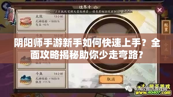 阴阳师手游新手如何快速上手？全面攻略揭秘助你少走弯路？