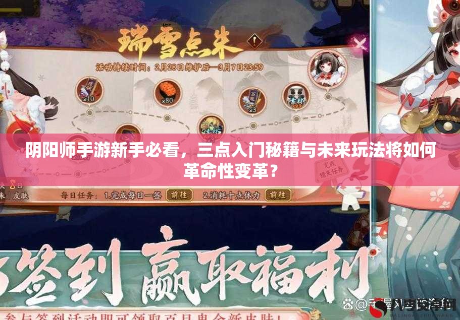 阴阳师手游新手必看，三点入门秘籍与未来玩法将如何革命性变革？