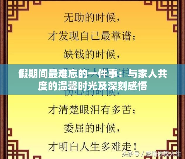 假期间最难忘的一件事：与家人共度的温馨时光及深刻感悟