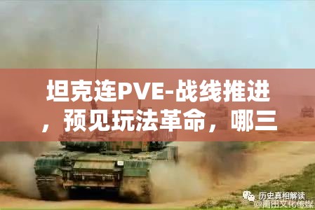 坦克连PVE-战线推进，预见玩法革命，哪三大趋势将引领未来战场？