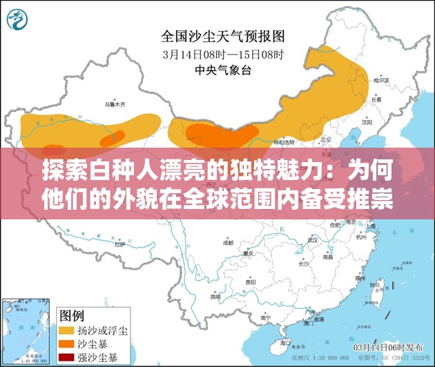 探索白种人漂亮的独特魅力：为何他们的外貌在全球范围内备受推崇？