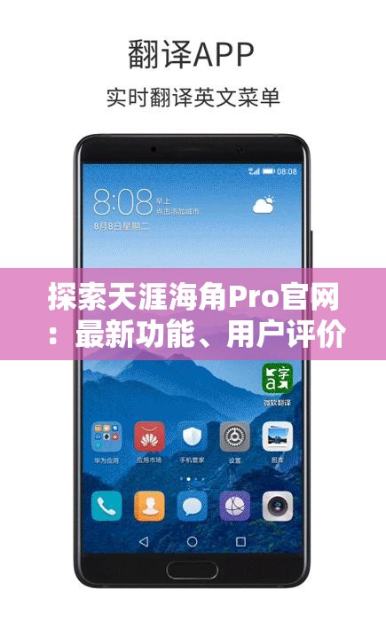 探索天涯海角Pro官网：最新功能、用户评价及使用指南全解析