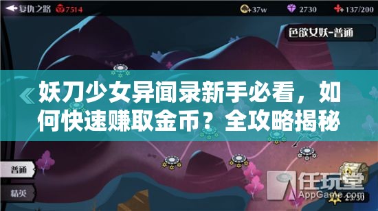 妖刀少女异闻录新手必看，如何快速赚取金币？全攻略揭秘！