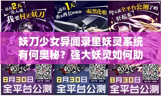 妖刀少女异闻录里妖灵系统有何奥秘？强大妖灵如何助力战斗？