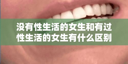 没有性生活的女生和有过性生活的女生有什么区别？