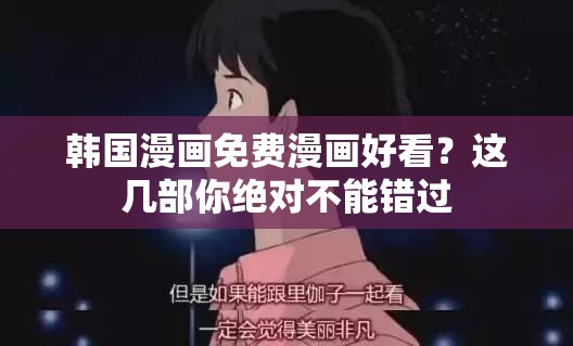 韩国漫画免费漫画好看？这几部你绝对不能错过