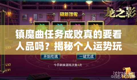 镇魔曲任务成败真的要看人品吗？揭秘个人运势玩法真相