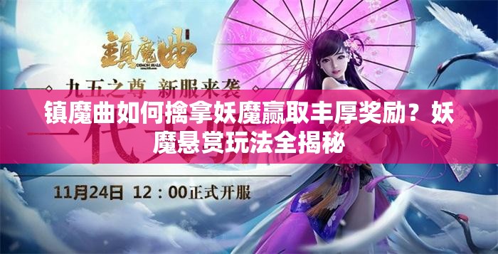 镇魔曲如何擒拿妖魔赢取丰厚奖励？妖魔悬赏玩法全揭秘