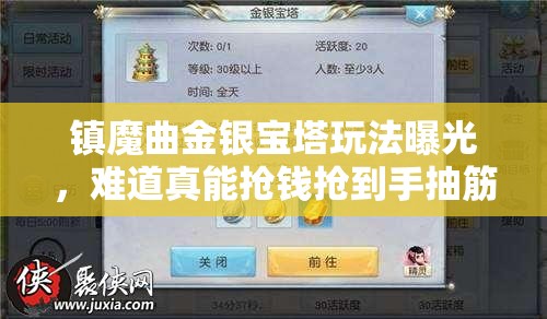 镇魔曲金银宝塔玩法曝光，难道真能抢钱抢到手抽筋？