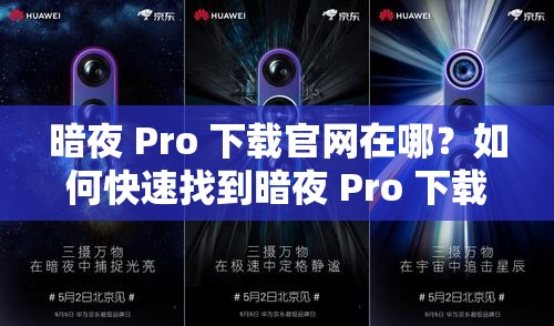 暗夜 Pro 下载官网在哪？如何快速找到暗夜 Pro 下载官网？答案在这里